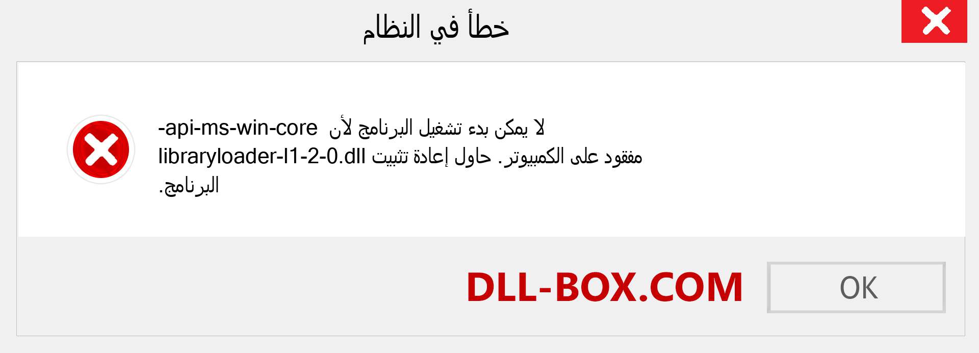 ملف api-ms-win-core-libraryloader-l1-2-0.dll مفقود ؟. التنزيل لنظام التشغيل Windows 7 و 8 و 10 - إصلاح خطأ api-ms-win-core-libraryloader-l1-2-0 dll المفقود على Windows والصور والصور