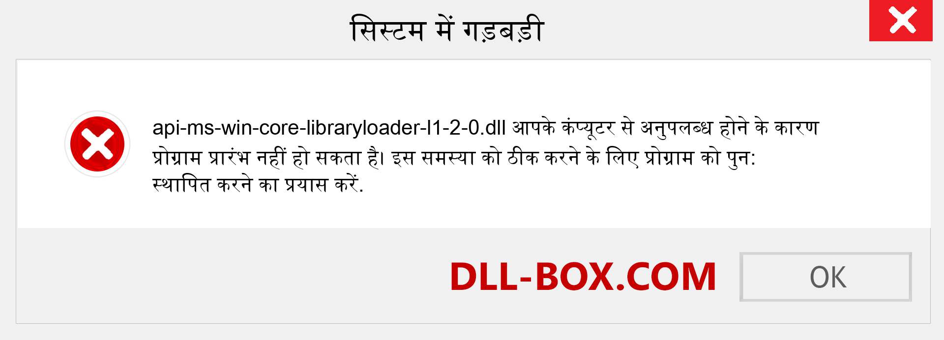 api-ms-win-core-libraryloader-l1-2-0.dll फ़ाइल गुम है?. विंडोज 7, 8, 10 के लिए डाउनलोड करें - विंडोज, फोटो, इमेज पर api-ms-win-core-libraryloader-l1-2-0 dll मिसिंग एरर को ठीक करें