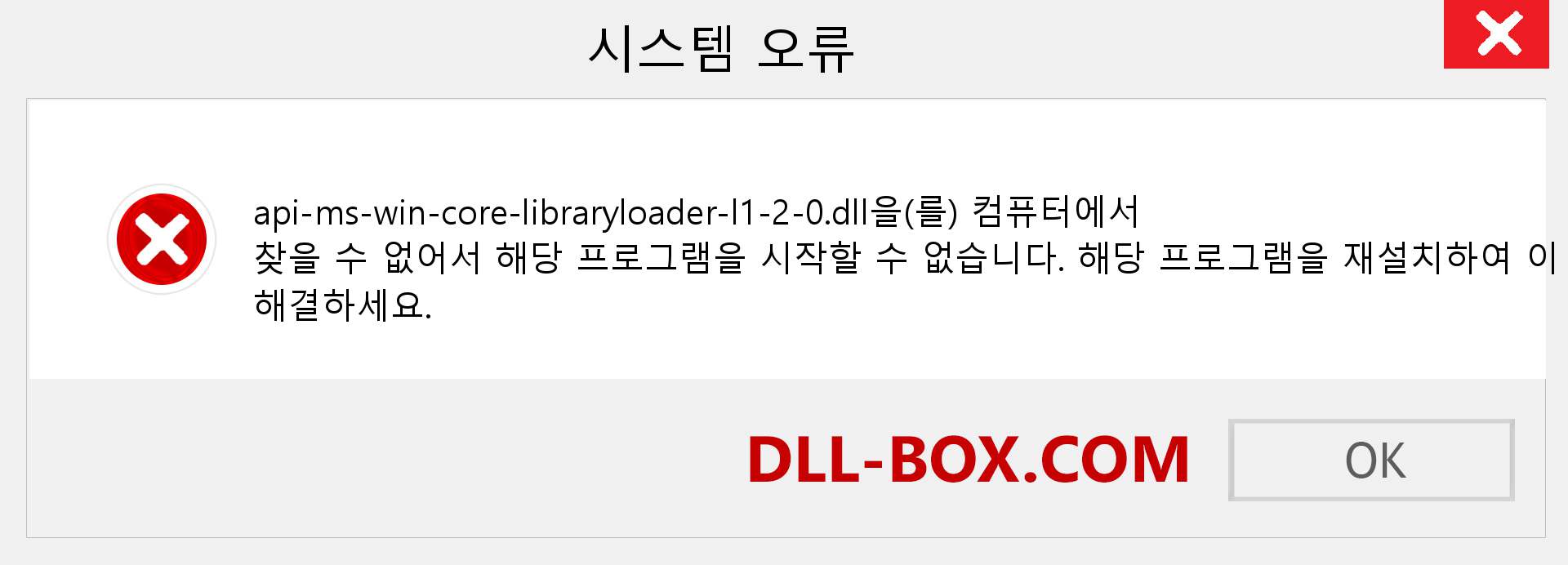 api-ms-win-core-libraryloader-l1-2-0.dll 파일이 누락 되었습니까?. Windows 7, 8, 10용 다운로드 - Windows, 사진, 이미지에서 api-ms-win-core-libraryloader-l1-2-0 dll 누락 오류 수정