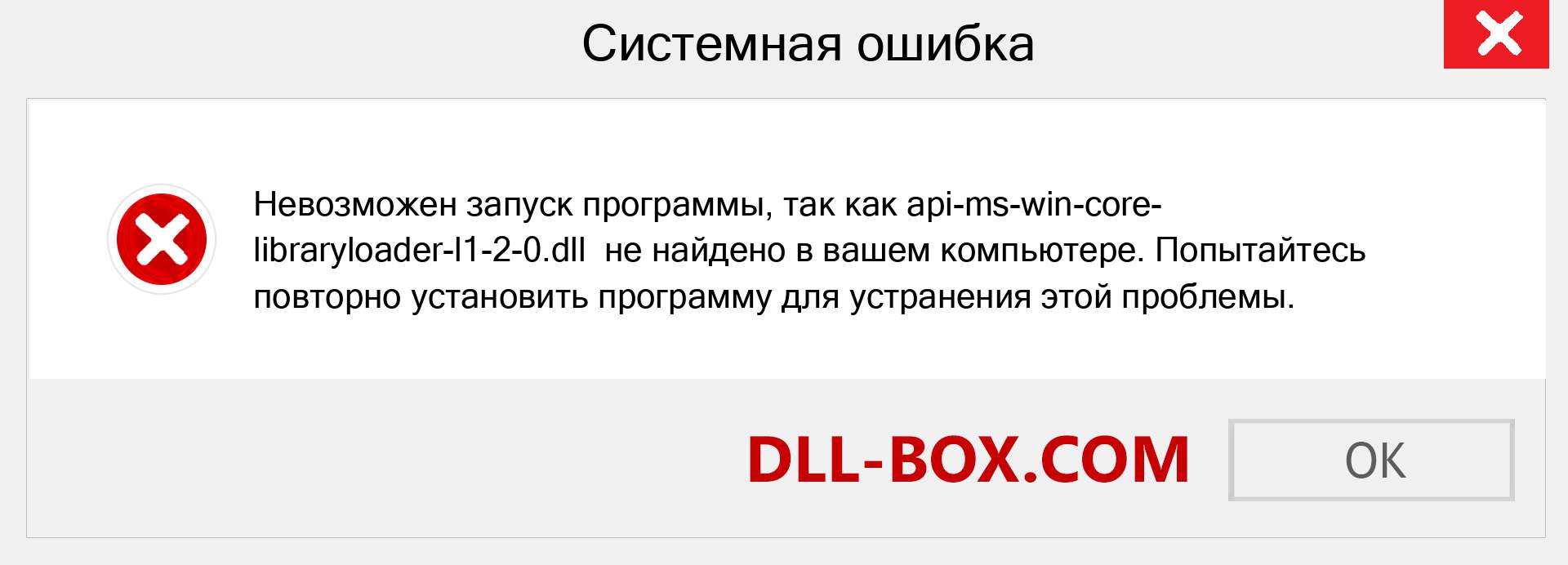 Файл api-ms-win-core-libraryloader-l1-2-0.dll отсутствует ?. Скачать для Windows 7, 8, 10 - Исправить api-ms-win-core-libraryloader-l1-2-0 dll Missing Error в Windows, фотографии, изображения