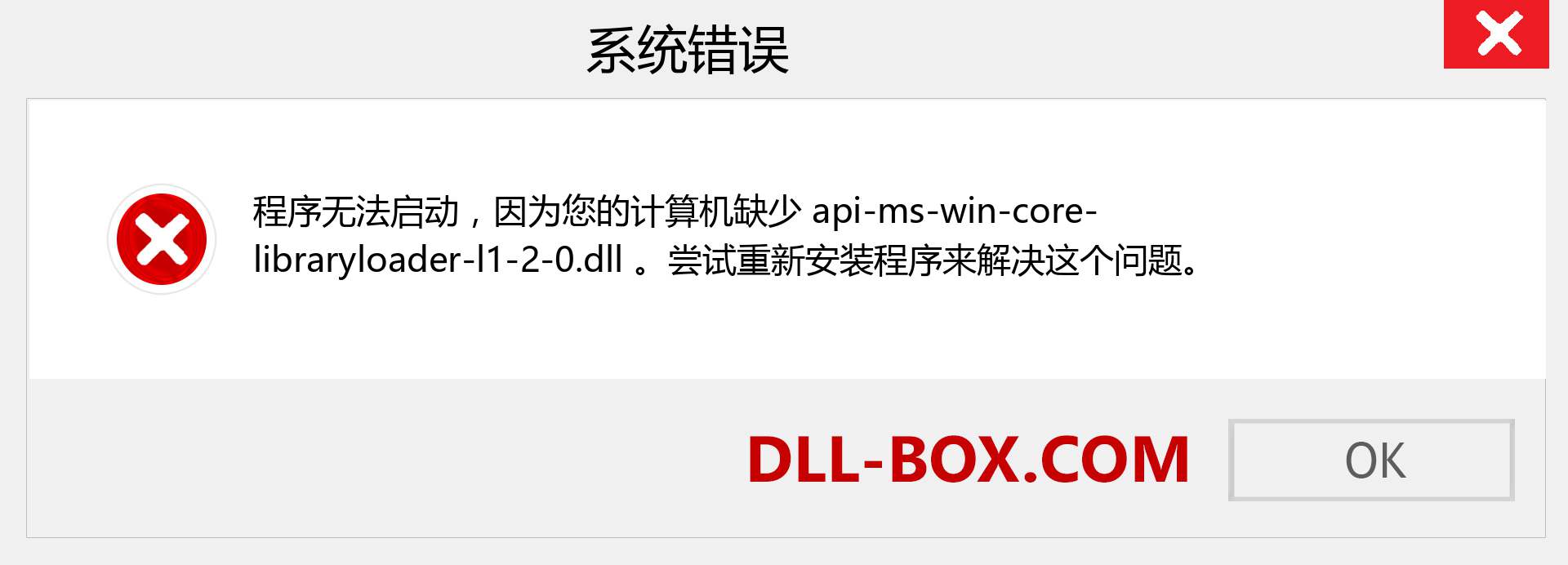 api-ms-win-core-libraryloader-l1-2-0.dll 文件丢失？。 适用于 Windows 7、8、10 的下载 - 修复 Windows、照片、图像上的 api-ms-win-core-libraryloader-l1-2-0 dll 丢失错误